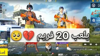 لاعب يقدم على كلاني يلعب 20 فريم ❓😱.  حرفيآ صدمني🧠😰 + أقوى حساسية في ببجي موبايل 🔥🤯