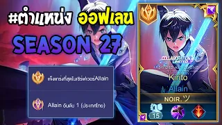 Rov : การเดินเกมของ Allain อันดับ 1 ไทย เล่นเซ็ทกึ่งแทงค์ ทั้งแรงทั้งตายยาก! Season27