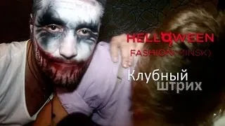 Клубный штрих - Halloween в Fashion (Минск)