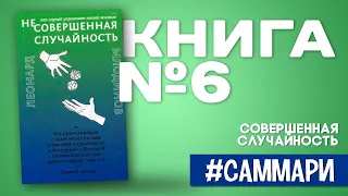 Совершенная случайность. Как случай управляет нашей жизнью | Леонард Млодинов [Саммари на книгу]