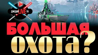 🚀[1440p] 🔴 НАСКОЛЬКО БОЛЬШАЯ ЭТА ОХОТА? И ЧТО ТАМ ДЕЛАТЬ ВООБЩЕ? WORLD OF WARSHIPS