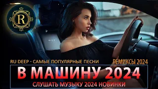 РЕМИКСЫ 2024 В МАШИНУ♫ ТАНЦЕВАЛЬНАЯ МУЗЫКА🎉 СБОРНИК ПЕСНИ 2024🎧 СЛУШАТЬ МУЗЫКУ 2024 НОВИНКИ