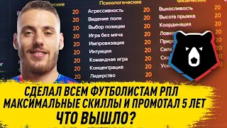 СДЕЛАЛ ВСЕМ ФУТБОЛИСТАМ РПЛ МАКСИМАЛЬНЫЕ СКИЛЛЫ И ПРОМОТАЛ 5 ЛЕТ ЧТО ПОЛУЧИЛОСЬ FM 21