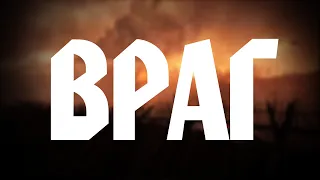 ВРАГ