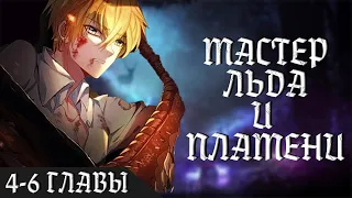 ОЗВУЧКА МАНГИ МАСТЕР ЛЬДА И ПЛАМЕНИ 4-6 ГЛАВА | мастер льда и пламени | ЖИВАЯ ОЗВУЧКА