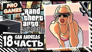 Grand Theft Auto: San Andreas ► Прохождение #18 ► GTA San Andreas remastered Xbox series X