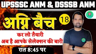 UPSSSC ANM | DSSSB ANM |NURSING MOST IMPORTANT QUESTIONS |TOPIC WISE CLASS  PART-18