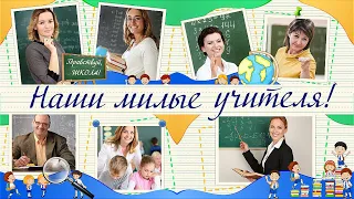 Наши милые учителя! | Our lovely teachers! | Project for ProShow Producer