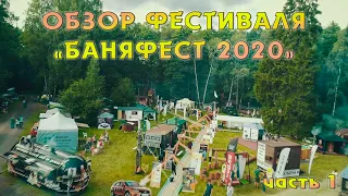 Обзор фестиваля "БАНЯФЕСТ 2020"/ Кедровый рай, ЖИВАЯ РУССКАЯ БАНЯ, Бочки.ру /Лучшие бани и печи