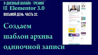 №32. Как в Elementor Pro создать шаблон архива одиночной записи блога для сайта на WordPress.