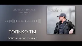 ТОЛЬКО ТЫ Валерий Шибитов | AUDIO & LYRICS | IG @shibitovmusic | iTunes & Spotify