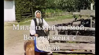 "Миленький ты мой"  текст слова Russian song lyrics
