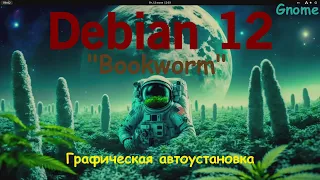 Debian 12 Bookworm (Gnome 43.4) Установка в графическом автоматическом режиме.