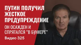 Путин получил жесткое предупреждение / Он осажден и спрятался “в бункере”/ / №325 - Юрий Швец