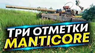 Manticore в отметки (90,5%) - Делаем красиво Серия #19