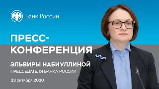 Пресс-конференция Председателя Банка России Э. Набиуллиной по итогам заседания Совета директоров