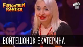 Рассмеши Комика, сезон 8, выпуск 12, Войтешонок Екатерина, г. Минск.