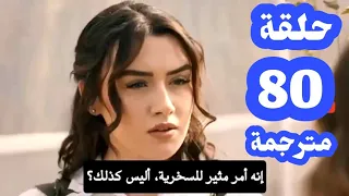 مسلسل تل الرياح حلقة 80 كاملة مترجمة للعربية