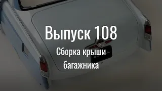 М21 «Волга». Выпуск №108 (инструкция по сборке)