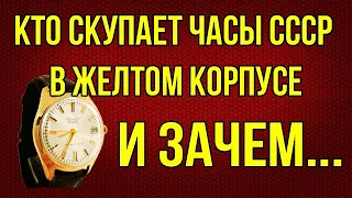 Кто скупает часы СССР в желтом корпусе и зачем...