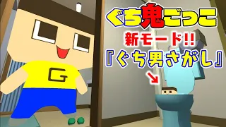 ぐち鬼ごっこの新モード『ぐち男さがし』を先行プレイ！！【ぐち男＆ぐち郎 自作ゲーム開発】