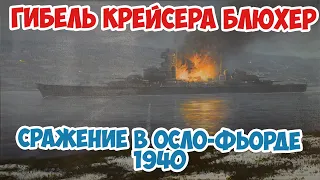 Как норвежцы затопили новейший немецкий тяжелый крейсер Блюхер из устаревших торпед? Вторая Мировая