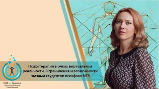 Психотерапия в очках виртуальной реальности