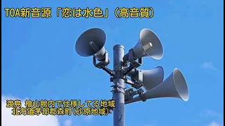 防災無線チャイム 新音源恋は水色高音質