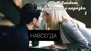 Multifandom || Музыкальная нарезка 2