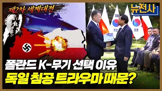 [116회 무삭제 확장판] 제2차 세계대전의 신호탄💥, 폴란드 침공 2부 ㅣ뉴스멘터리 전쟁과 사람 / YTN2