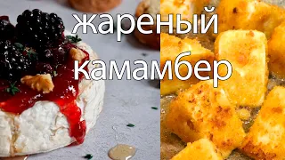 Сыр камамбер жареный в панировке . Быстрый завтрак.