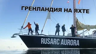 Гренландия на яхте Rusarc