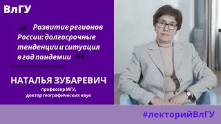 Профессор Наталья Зубаревич. Лекция для студентов ВлГУ