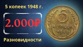 Реальная цена монеты 5 копеек 1948 года. Разбор всех разновидностей и их стоимость. СССР.