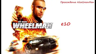 Вин Дизель Wheelman e10