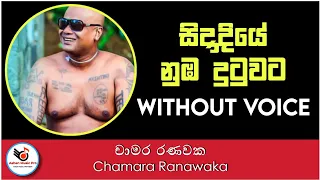 Sidadiye Nuba Dutuwata Man Gammane Karaoke | Chamara Ranawaka | Ashen Music Pro