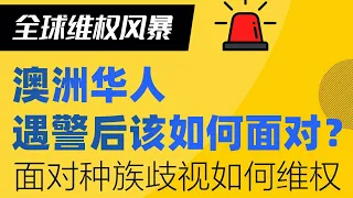 【知澳直播】华人遇警后该如何面对？ 面对种族歧视如何维权？