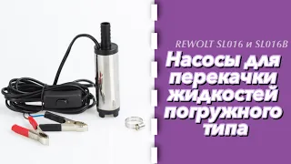 Насосы для перекачки жидкостей погружного типа REWOLT SL016 и SL016В