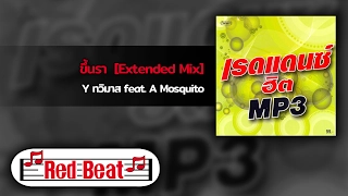 ขึ้นรา [Extended Mix] - Y ทวิมาส feat. A Mosquito [OFFICIAL AUDIO]