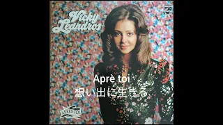 Vicky Leandros Après toi想い出に生きる