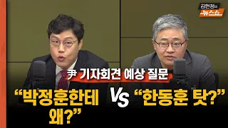 尹 기자회견 예상질문? "박정훈에 왜그랬나" "총선패배 한동훈 때문?"