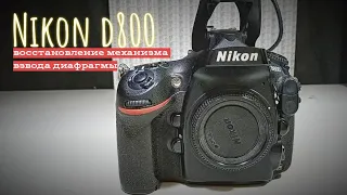 nikon d800. ремонт механизма взвода диафрагмы