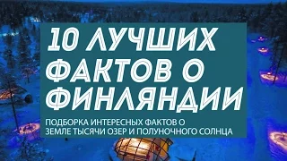 10 фактов о Финляндии и интересных достопримечательностях "Земли тысячи озер"