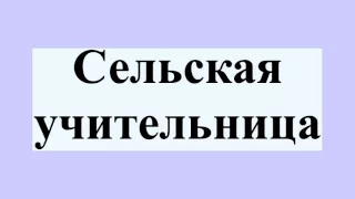 Сельская учительница