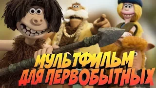 ГРАФОН СДЕЛАЛИ, А МУЛЬТФИЛЬМ ЗАБЫЛИ? || ДИКИЕ ПРЕДКИ