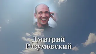 Помним имя твоё... Дмитрий Разумовский