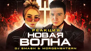 РЕАКЦИЯ НА DJ Smash & MORGENSHTERN - Новая Волна (Премьера Клипа, 2021)