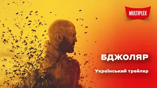 Бджоляр[український трейлер]