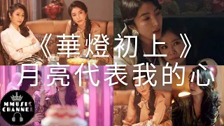 《華燈初上NETFLIX》月亮代表我的心- 谷婭溦（Vivian）女声 (林心如,楊謹華) （主題曲） (动态歌词）Lyrics