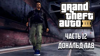 Прохождение Grand Theft Auto 3 Часть 12 - Дональд Лав